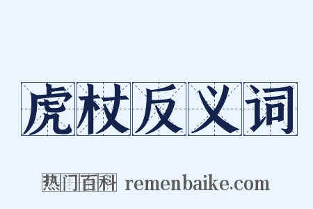 虎杖反义词是什么意思的图片